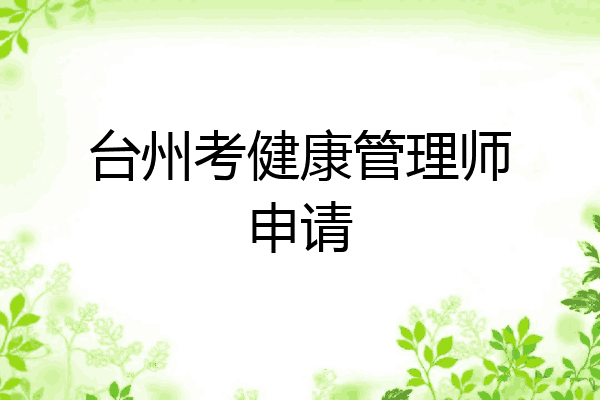 台州考健康管理师申请