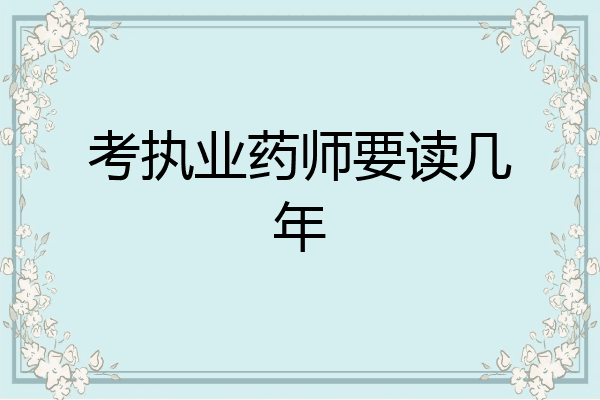 考执业药师要读几年