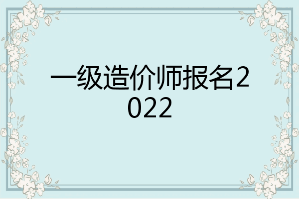 一级造价师报名2022