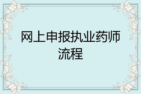 网上申报执业药师流程