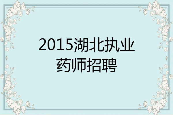 2015湖北执业药师招聘