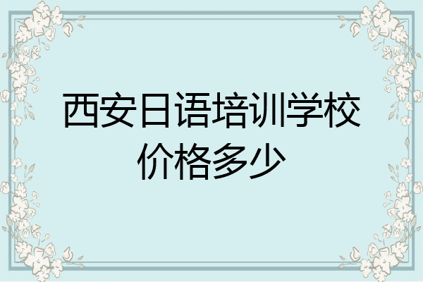 西安日语培训学校价格多少
