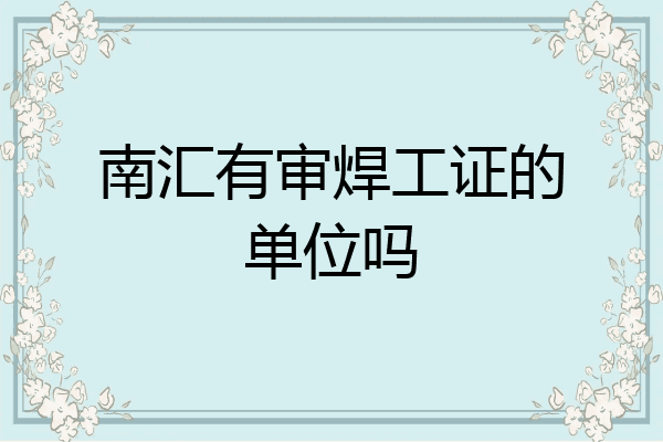 南汇有审焊工证的单位吗