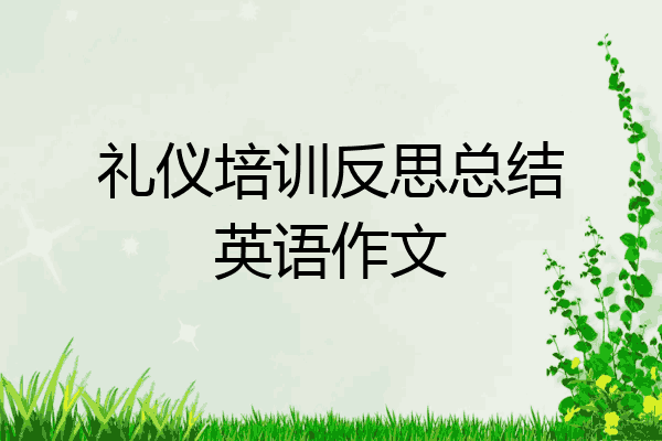 礼仪培训反思总结英语作文