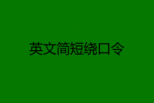 英文简短绕口令