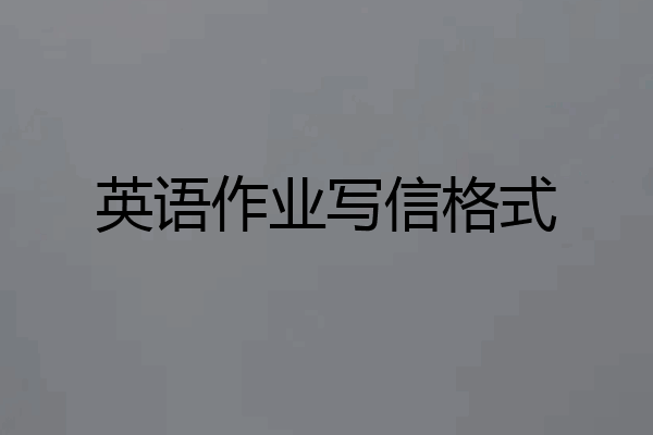 英语作业写信格式