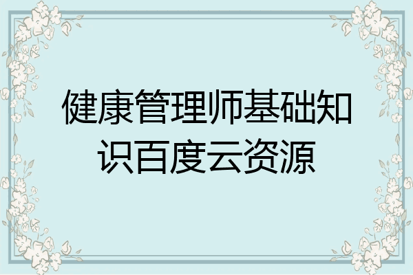 健康管理师基础知识百度云资源