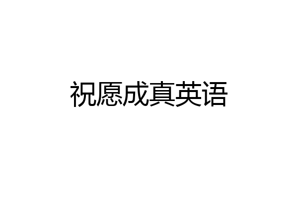 祝愿成真英语