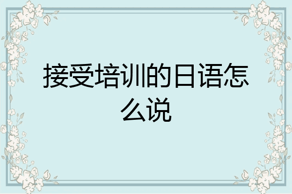 接受培训的日语怎么说