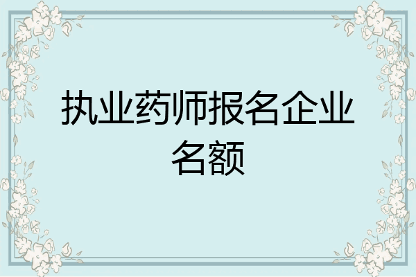 执业药师报名企业名额