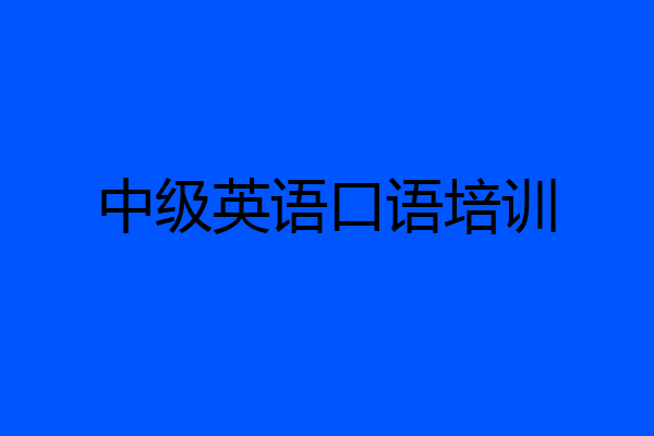 中级英语口语培训