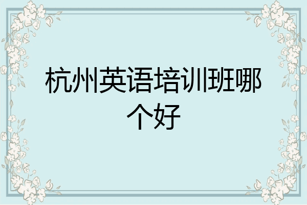 杭州英语培训班哪个好