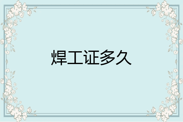 焊工证多久