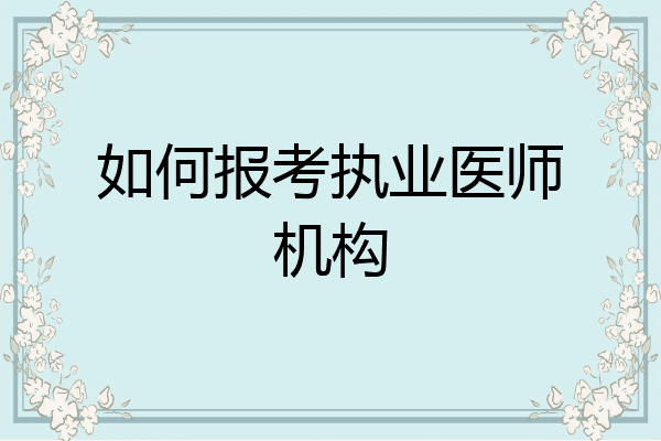 如何报考执业医师机构