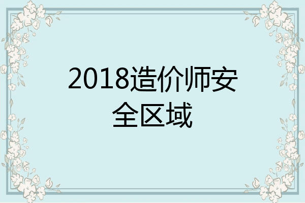 2018造价师安全区域