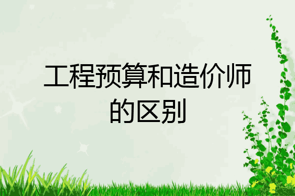 工程预算和造价师的区别