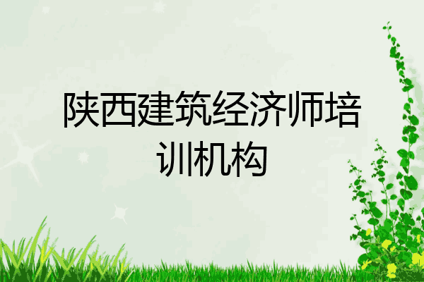 陕西建筑经济师培训机构