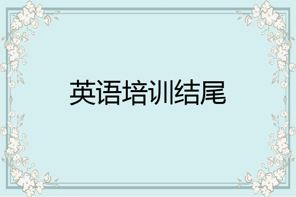 英语培训结尾