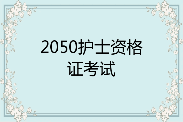2050护士资格证考试