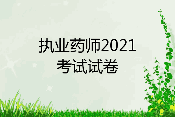 执业药师2021考试试卷