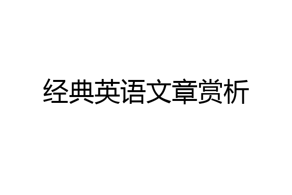 经典英语文章赏析