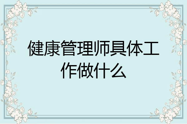 健康管理师具体工作做什么