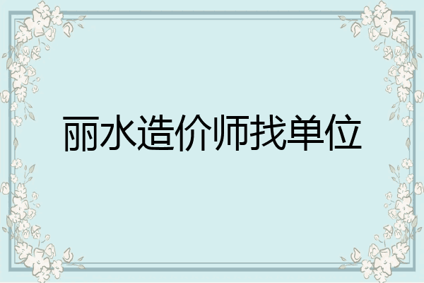 丽水造价师找单位