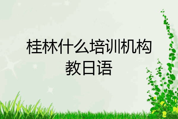 桂林什么培训机构教日语