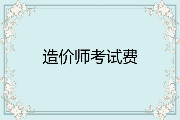 造价师考试费