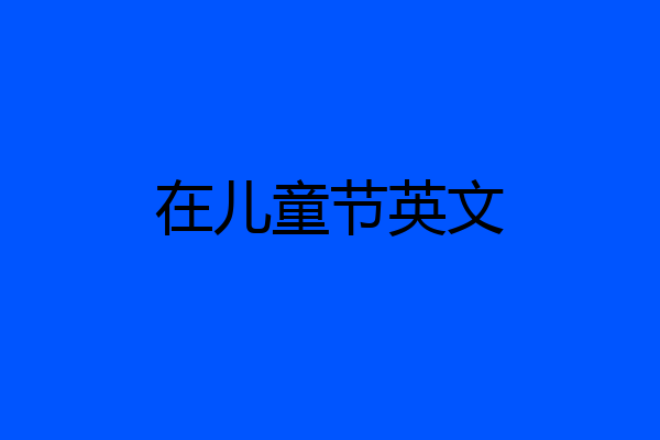 在儿童节英文