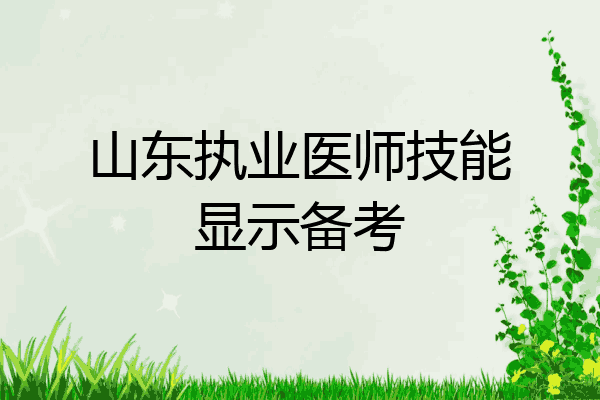 山东执业医师技能显示备考