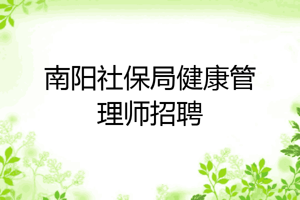 南阳社保局健康管理师招聘