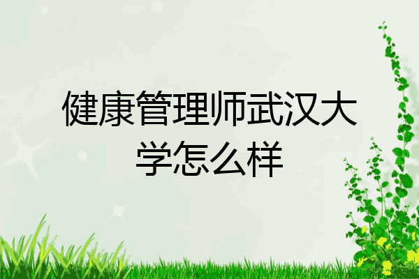 健康管理师武汉大学怎么样