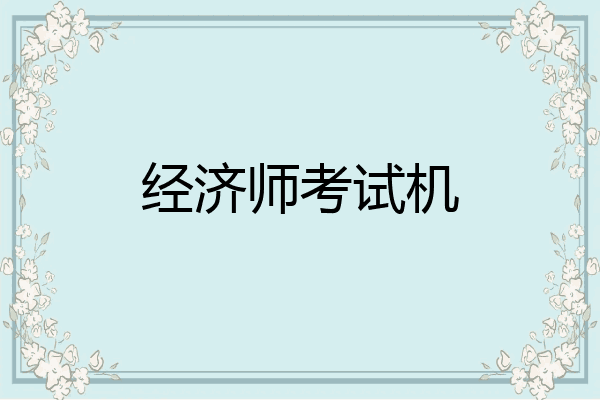 经济师考试机
