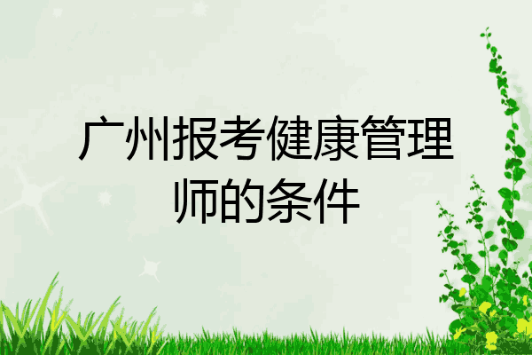 广州报考健康管理师的条件