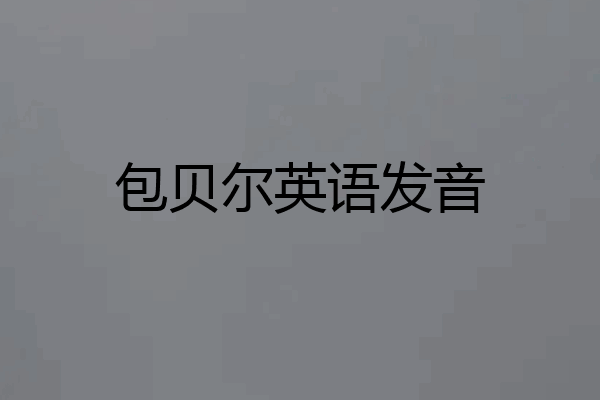 包贝尔英语发音