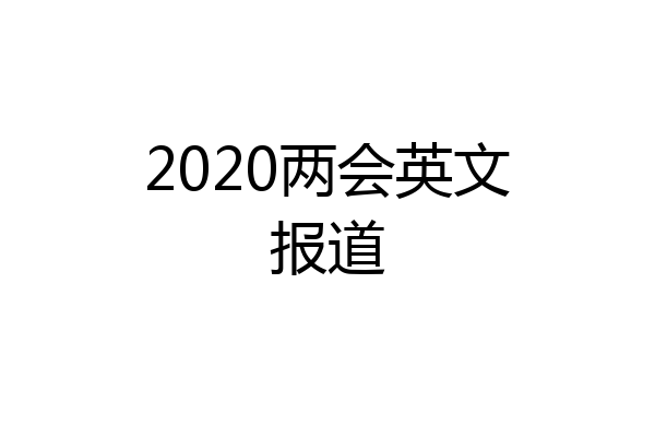 2020两会英文报道