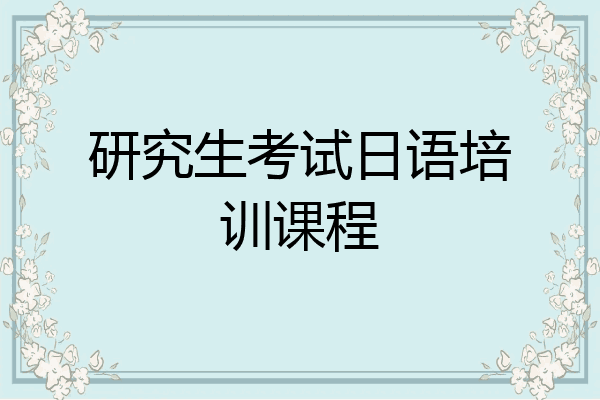 研究生考试日语培训课程