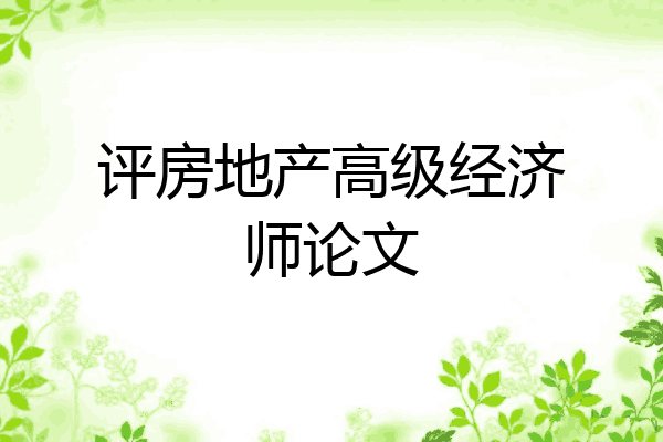 评房地产高级经济师论文