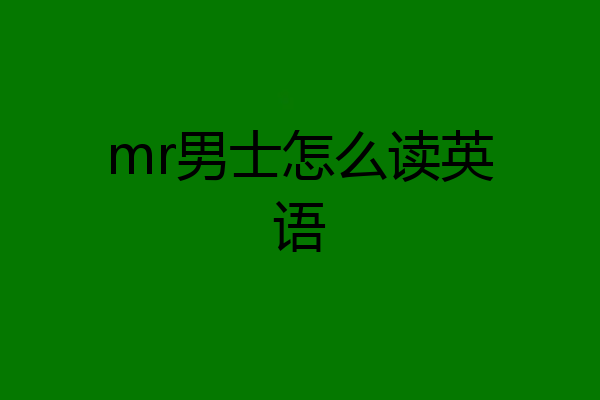 mr男士怎么读英语