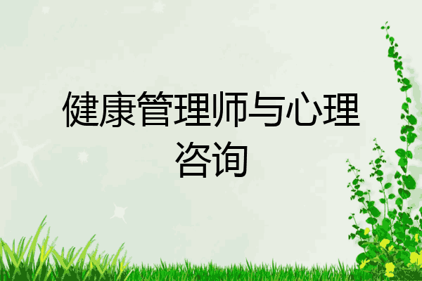 健康管理师与心理咨询