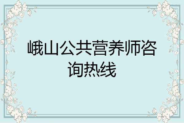 峨山公共营养师咨询热线