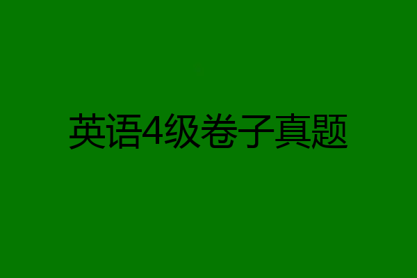 英语4级卷子真题