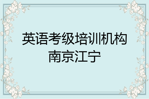 英语考级培训机构南京江宁