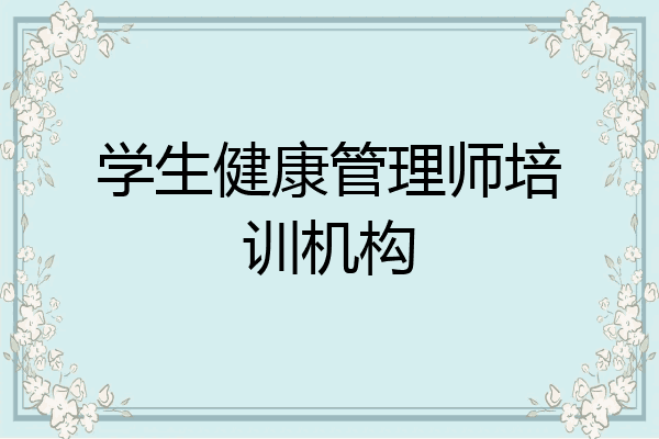 学生健康管理师培训机构