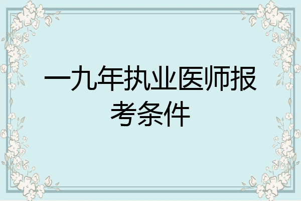 一九年执业医师报考条件
