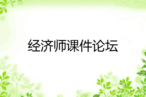 经济师课件论坛