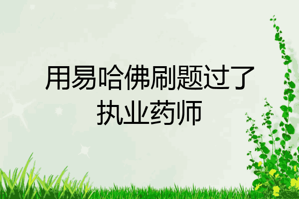 用易哈佛刷题过了执业药师