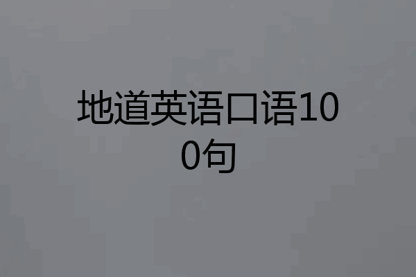 地道英语口语100句