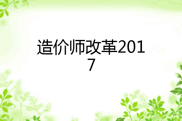 造价师改革2017